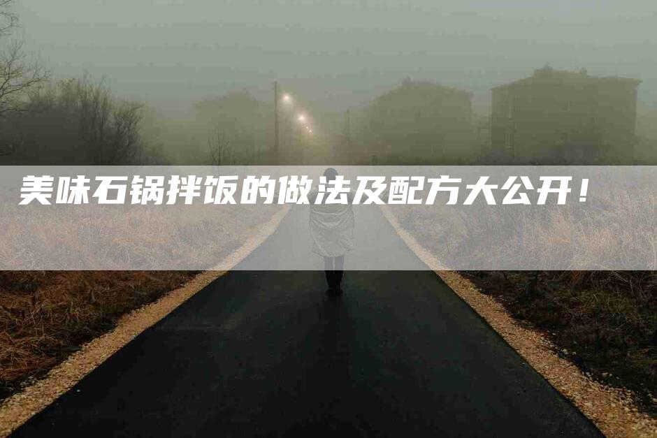 美味石锅拌饭的做法及配方大公开！-住家保姆月嫂服务_家政保洁钟点工家政服务_速上门月嫂网首页