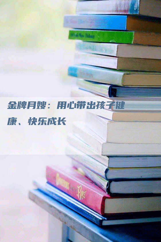 金牌月嫂：用心带出孩子健康、快乐成长