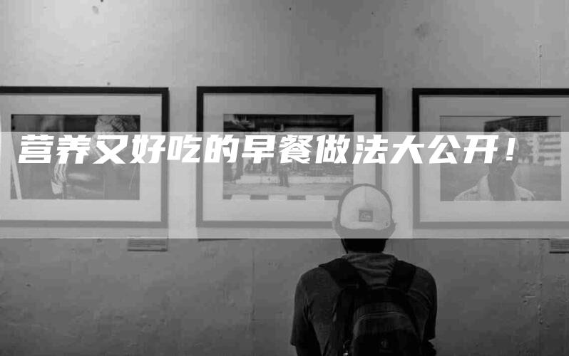 营养又好吃的早餐做法大公开！-住家保姆月嫂服务_家政保洁钟点工家政服务_速上门月嫂网首页