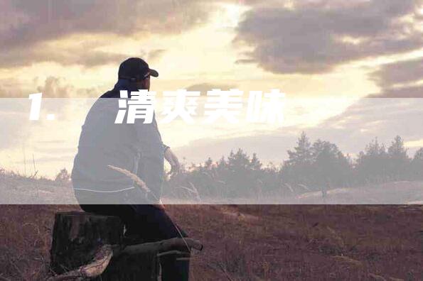 1.  清爽美味