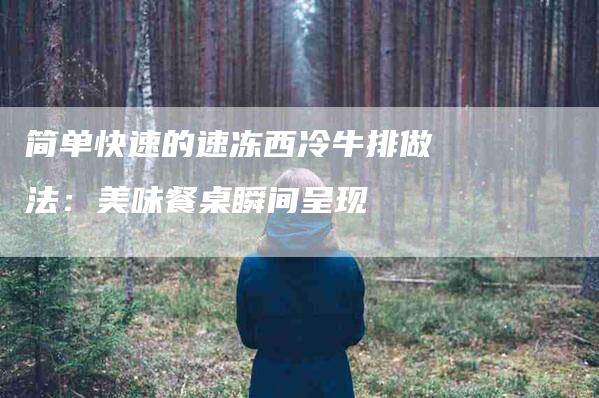 简单快速的速冻西冷牛排做法：美味餐桌瞬间呈现