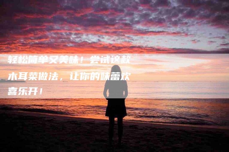 轻松简单又美味！尝试这款木耳菜做法，让你的味蕾欢喜乐开！-住家保姆月嫂服务_家政保洁钟点工家政服务_速上门月嫂网首页