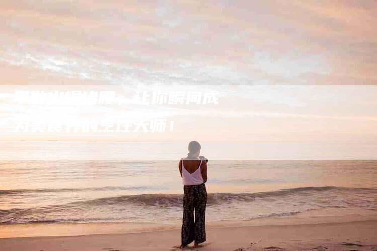 学做火爆猪腰，让你瞬间成为美食界的烹饪大师！-住家保姆月嫂服务_家政保洁钟点工家政服务_速上门月嫂网首页