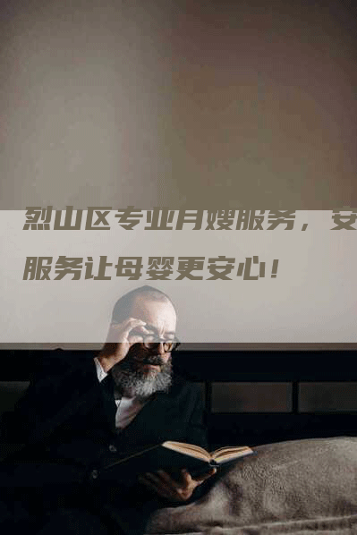 烈山区专业月嫂服务，安心服务让母婴更安心！