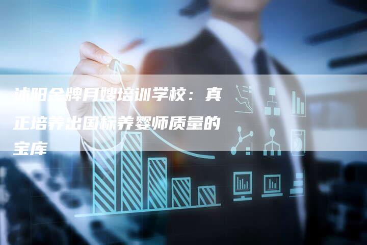 沭阳金牌月嫂培训学校：真正培养出国标养婴师质量的宝库-住家保姆月嫂服务_家政保洁钟点工家政服务_速上门月嫂网首页