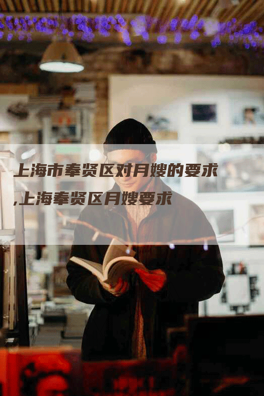 上海市奉贤区对月嫂的要求,上海奉贤区月嫂要求