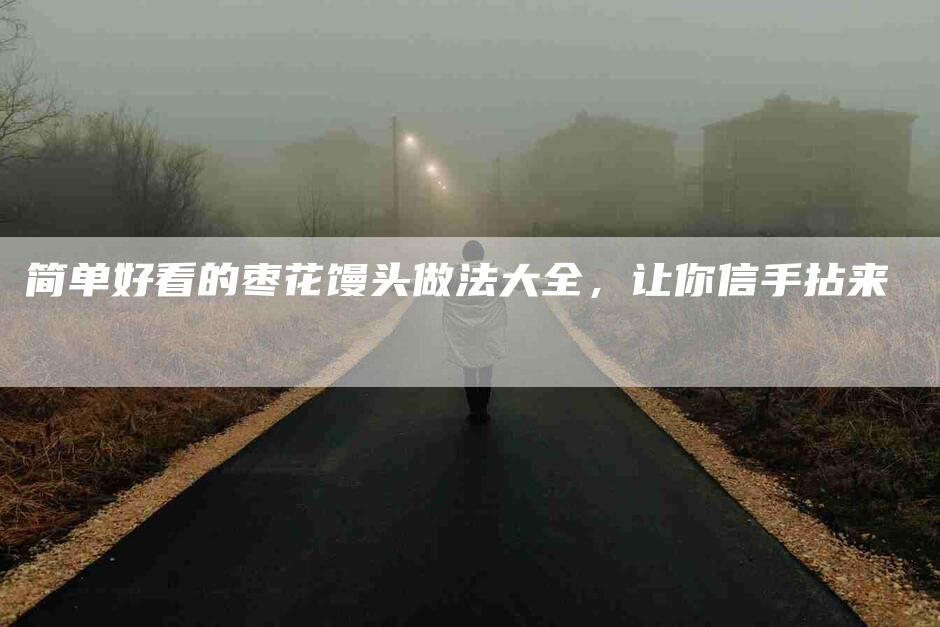 简单好看的枣花馒头做法大全，让你信手拈来-住家保姆月嫂服务_家政保洁钟点工家政服务_速上门月嫂网首页