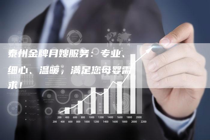 泰州金牌月嫂服务：专业、细心、温暖，满足您母婴需求！