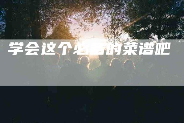 学会这个必备的菜谱吧