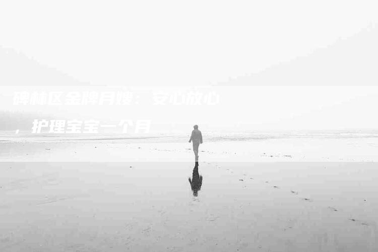 碑林区金牌月嫂:安心放心,护理宝宝一个月-住家保姆月嫂服务_家政保洁钟点工家政服务_速上门月嫂网首页