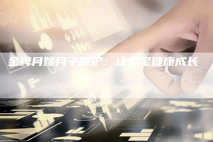 金牌月嫂月子照护：让宝宝健康成长