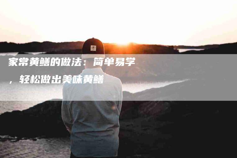 家常黄鳝的做法：简单易学，轻松做出美味黄鳝-住家保姆月嫂服务_家政保洁钟点工家政服务_速上门月嫂网首页