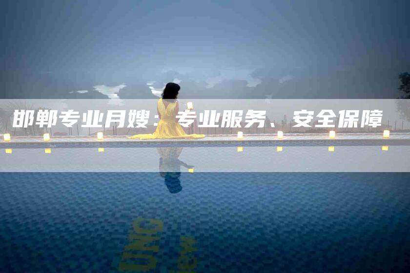 邯郸专业月嫂：专业服务、安全保障-住家保姆月嫂服务_家政保洁钟点工家政服务_速上门月嫂网首页
