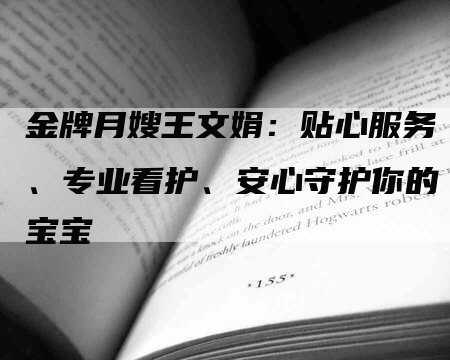 金牌月嫂王文娟：贴心服务、专业看护、安心守护你的宝宝-住家保姆月嫂服务_家政保洁钟点工家政服务_速上门月嫂网首页