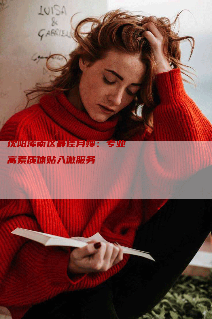 沈阳浑南区最佳月嫂：专业高素质体贴入微服务-速上门月嫂网