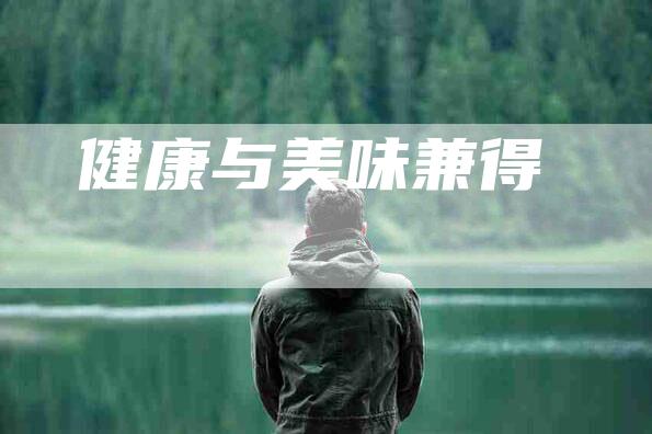健康与美味兼得-住家保姆月嫂服务_家政保洁钟点工家政服务_速上门月嫂网首页