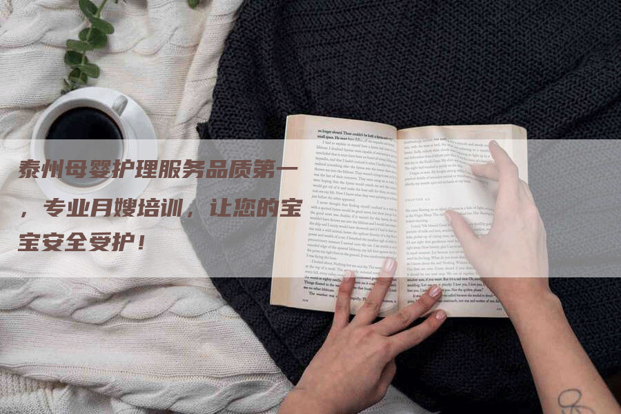 泰州母婴护理服务品质第一，专业月嫂培训，让您的宝宝安全受护！