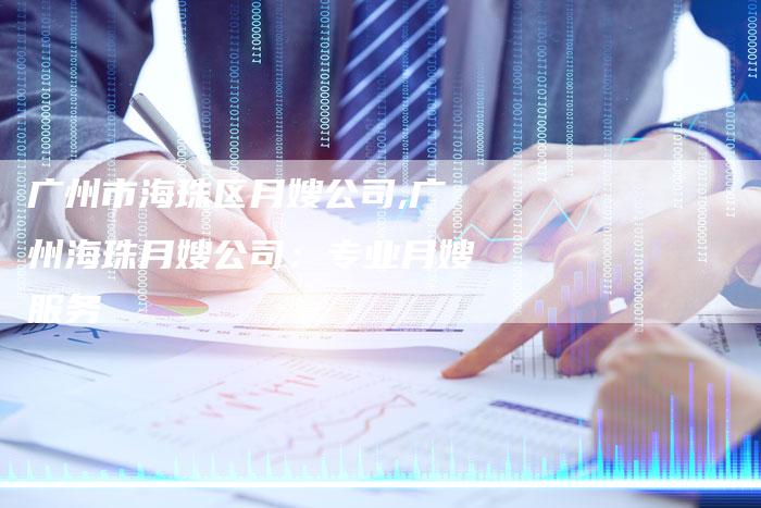 广州市海珠区月嫂公司,广州海珠月嫂公司：专业月嫂服务-住家保姆月嫂服务_家政保洁钟点工家政服务_速上门月嫂网首页