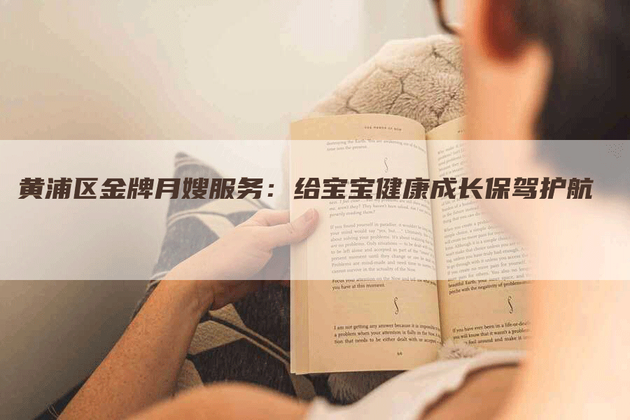 黄浦区金牌月嫂服务：给宝宝健康成长保驾护航-住家保姆月嫂服务_家政保洁钟点工家政服务_速上门月嫂网首页