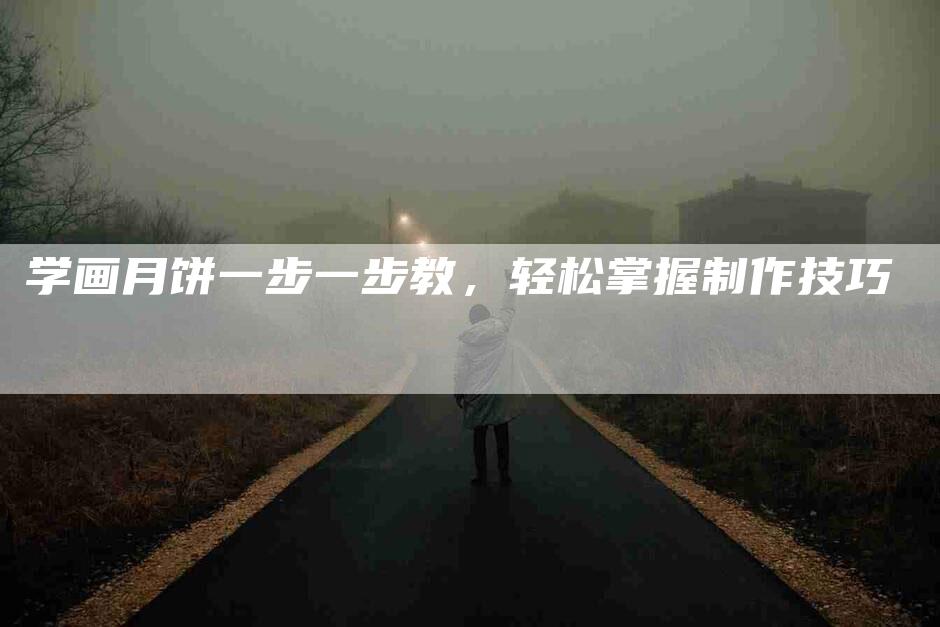 学画月饼一步一步教，轻松掌握制作技巧