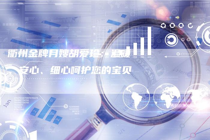 衢州金牌月嫂胡爱珍：温暖、安心、细心呵护您的宝贝！
