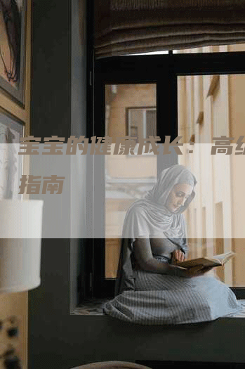 宝宝的健康成长：高级月嫂指南-住家保姆月嫂服务_家政保洁钟点工家政服务_速上门月嫂网首页
