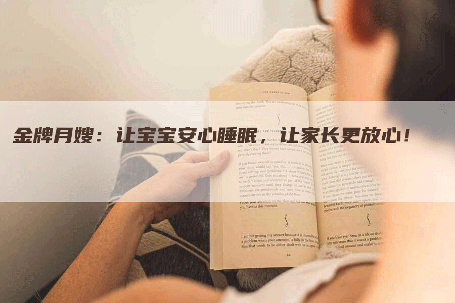 金牌月嫂：让宝宝安心睡眠，让家长更放心！