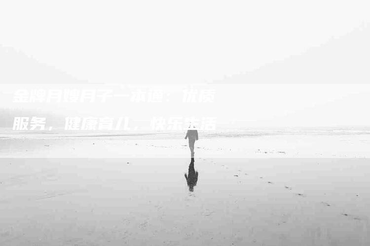 金牌月嫂月子一本通：优质服务，健康育儿，快乐生活