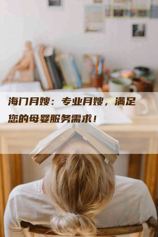 海门月嫂：专业月嫂，满足您的母婴服务需求！-住家保姆月嫂服务_家政保洁钟点工家政服务_速上门月嫂网首页