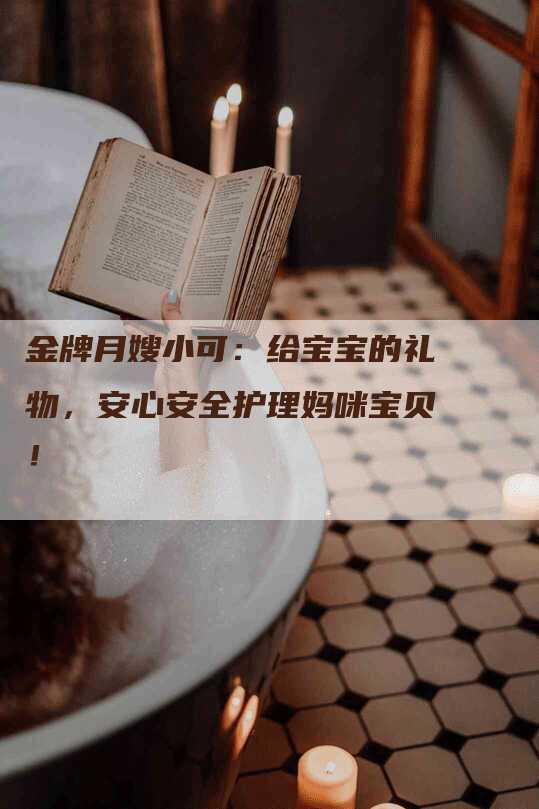 金牌月嫂小可：给宝宝的礼物，安心安全护理妈咪宝贝！-住家保姆月嫂服务_家政保洁钟点工家政服务_速上门月嫂网首页