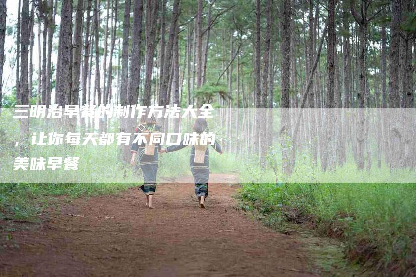 三明治早餐的制作方法大全，让你每天都有不同口味的美味早餐-住家保姆月嫂服务_家政保洁钟点工家政服务_速上门月嫂网首页