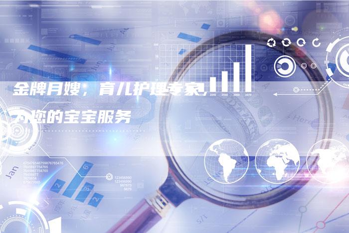 金牌月嫂，育儿护理专家，为您的宝宝服务-住家保姆月嫂服务_家政保洁钟点工家政服务_速上门月嫂网首页
