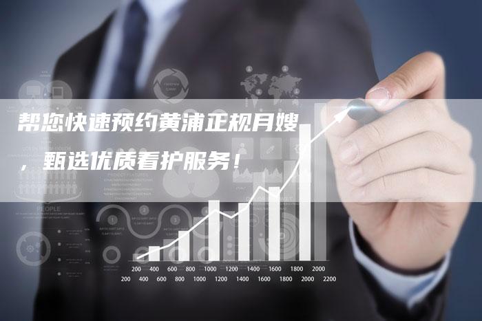 帮您快速预约黄浦正规月嫂，甄选优质看护服务！-住家保姆月嫂服务_家政保洁钟点工家政服务_速上门月嫂网首页