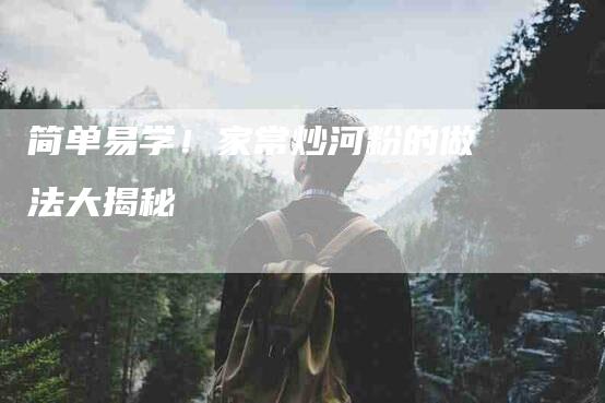 简单易学！家常炒河粉的做法大揭秘-住家保姆月嫂服务_家政保洁钟点工家政服务_速上门月嫂网首页