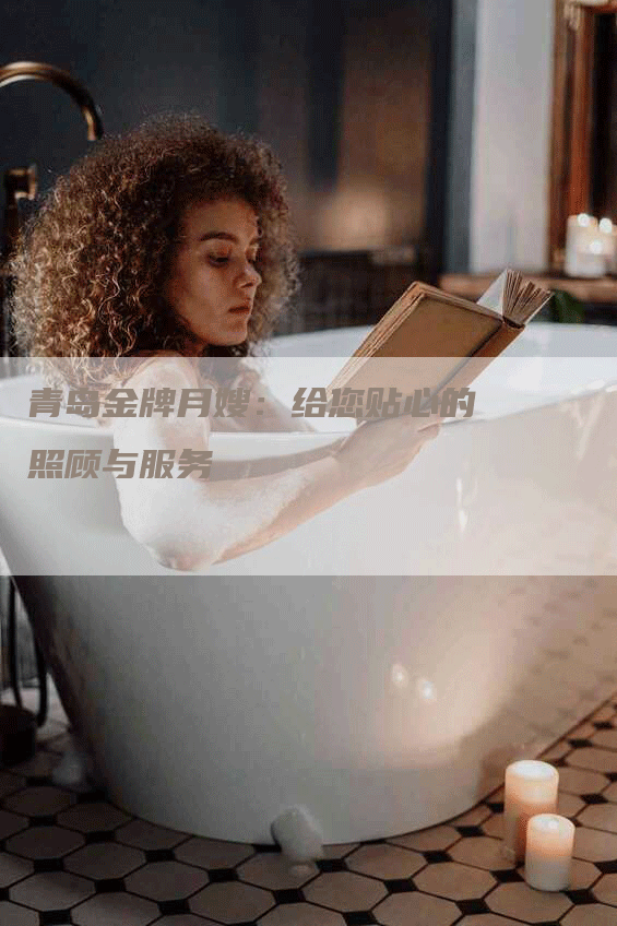 青岛金牌月嫂：给您贴心的照顾与服务