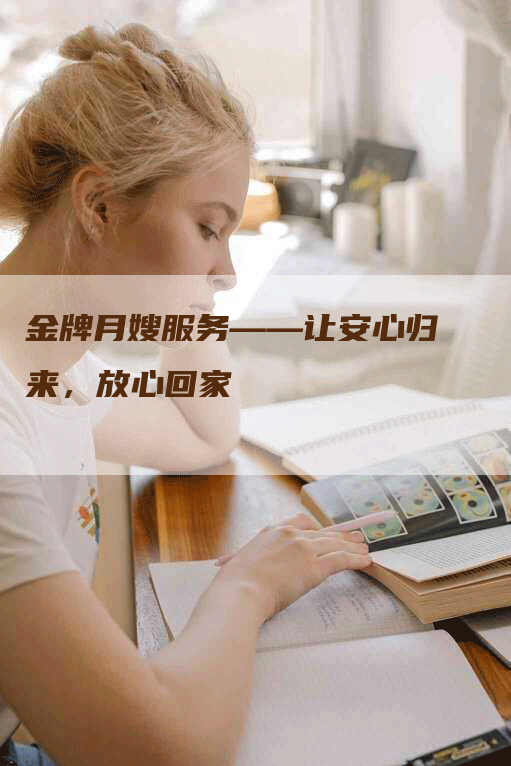 金牌月嫂服务——让安心归来，放心回家