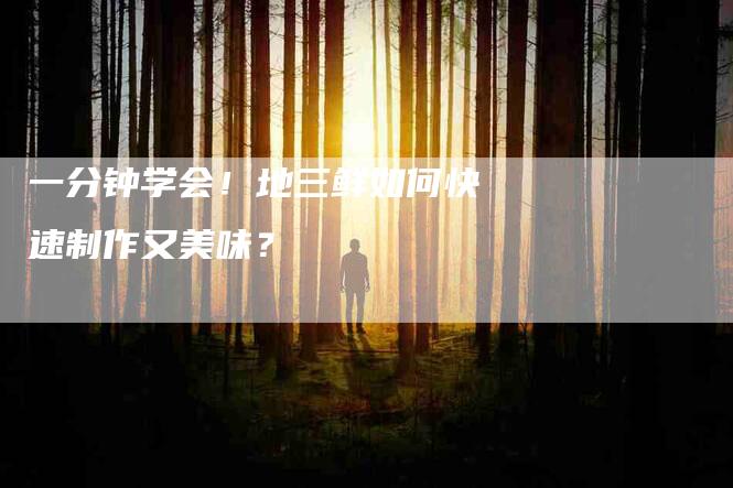一分钟学会！地三鲜如何快速制作又美味？