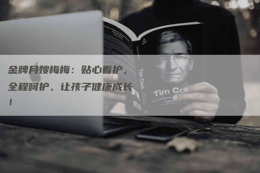 金牌月嫂梅梅：贴心看护，全程呵护，让孩子健康成长！