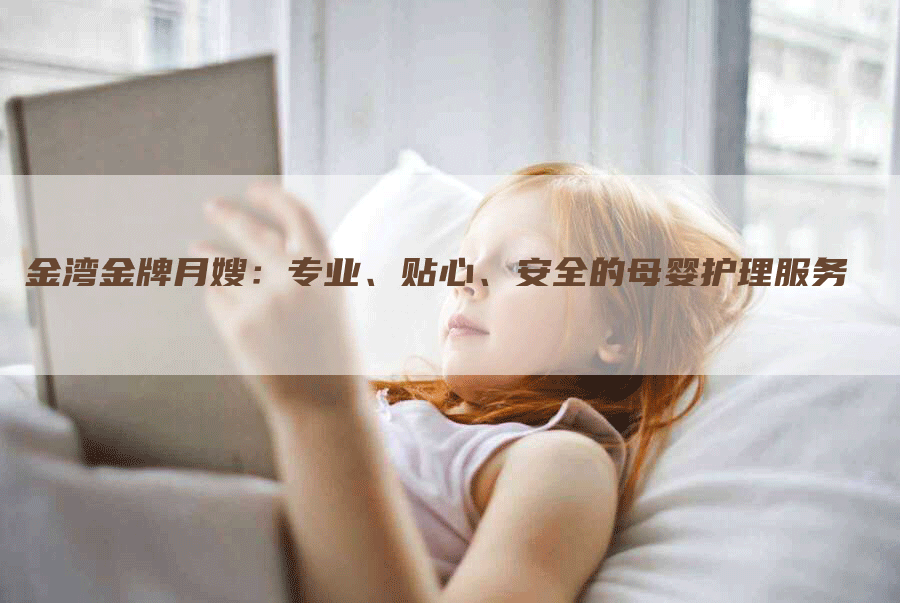 金湾金牌月嫂：专业、贴心、安全的母婴护理服务
