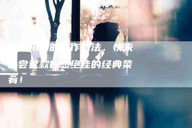 香芋扣肉的制作方法，快来品尝这款口感绝佳的经典菜肴！-住家保姆月嫂服务_家政保洁钟点工家政服务_速上门月嫂网首页