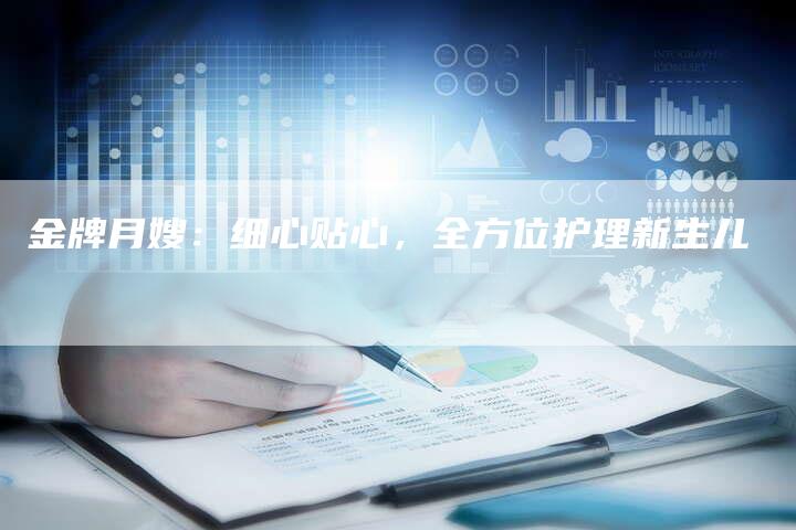 金牌月嫂：细心贴心，全方位护理新生儿