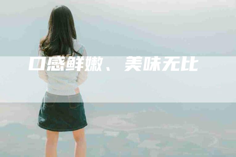 口感鲜嫩、美味无比-住家保姆月嫂服务_家政保洁钟点工家政服务_速上门月嫂网首页