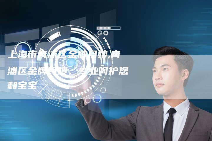 上海市青浦区金牌月嫂,青浦区金牌月嫂，专业呵护您和宝宝