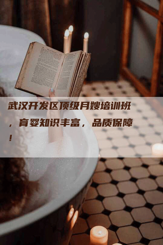 武汉开发区顶级月嫂培训班，育婴知识丰富，品质保障！-住家保姆月嫂服务_家政保洁钟点工家政服务_速上门月嫂网首页