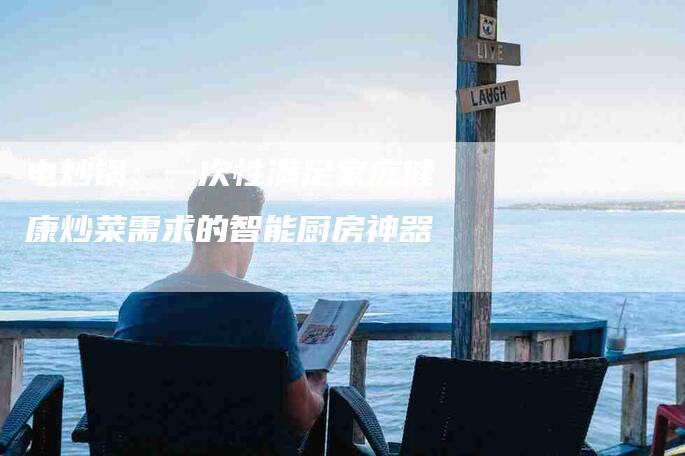 电炒锅：一次性满足家庭健康炒菜需求的智能厨房神器-住家保姆月嫂服务_家政保洁钟点工家政服务_速上门月嫂网首页