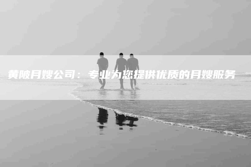 黄陂月嫂公司：专业为您提供优质的月嫂服务-速上门月嫂网