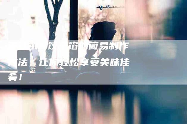 香菇木耳饺子馅的简易制作方法，让你轻松享受美味佳肴！-住家保姆月嫂服务_家政保洁钟点工家政服务_速上门月嫂网首页