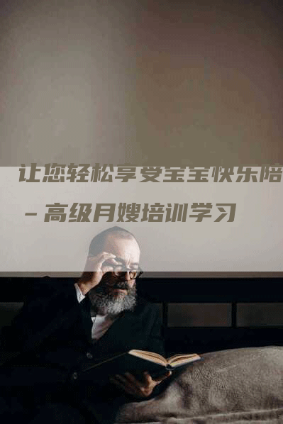让您轻松享受宝宝快乐陪伴–高级月嫂培训学习