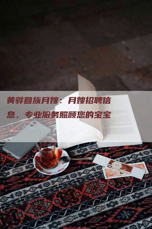 黄骅回族月嫂：月嫂招聘信息，专业服务照顾您的宝宝-住家保姆月嫂服务_家政保洁钟点工家政服务_速上门月嫂网首页