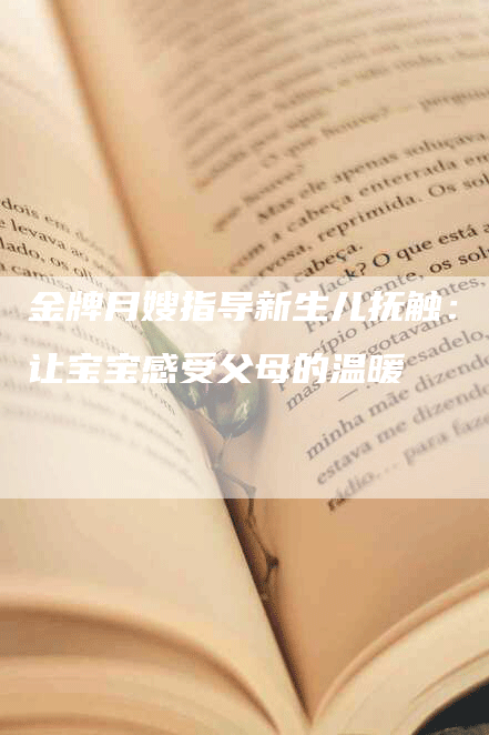 金牌月嫂指导新生儿抚触：让宝宝感受父母的温暖